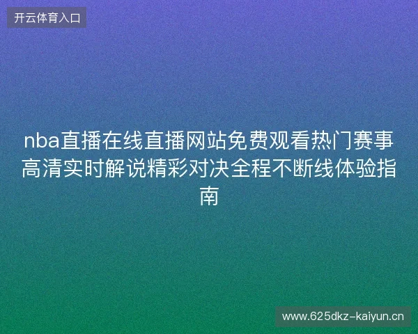 nba直播在线直播网站免费观看热门赛事高清实时解说精彩对决全程不断线体验指南