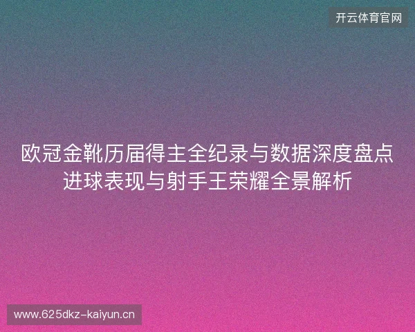 欧冠金靴历届得主全纪录与数据深度盘点进球表现与射手王荣耀全景解析