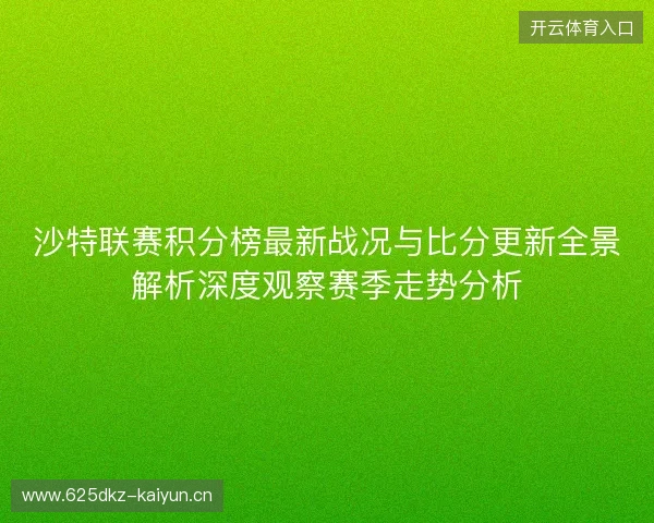 沙特联赛积分榜最新战况与比分更新全景解析深度观察赛季走势分析