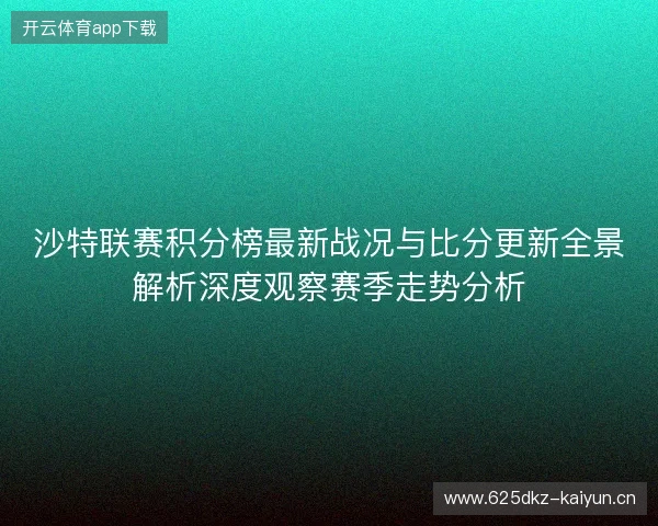 沙特联赛积分榜最新战况与比分更新全景解析深度观察赛季走势分析 沙特联赛积分榜最新战况与比分更新全景解析深度观察赛季走势分析