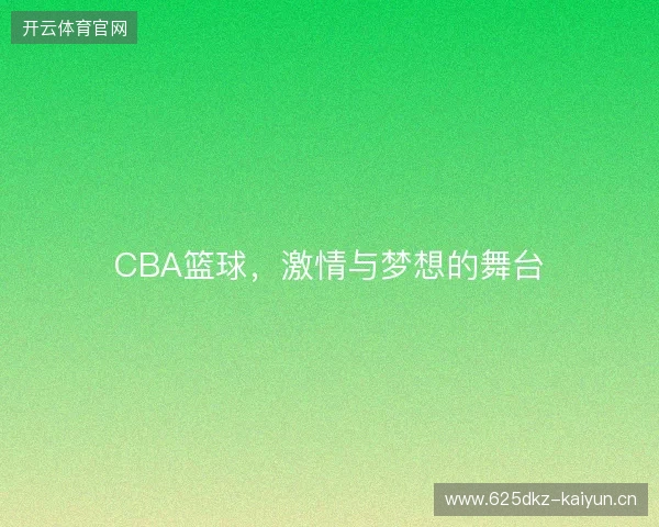 CBA篮球，激情与梦想的舞台