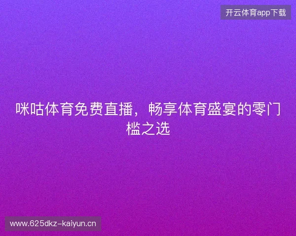 咪咕体育免费直播，畅享体育盛宴的零门槛之选