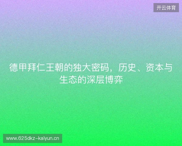 德甲拜仁王朝的独大密码，历史、资本与生态的深层博弈