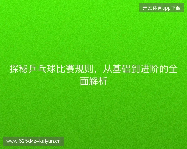 探秘乒乓球比赛规则，从基础到进阶的全面解析