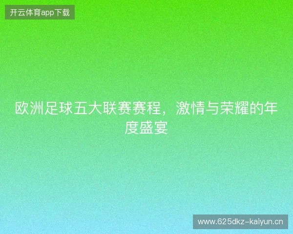 欧洲足球五大联赛赛程，激情与荣耀的年度盛宴